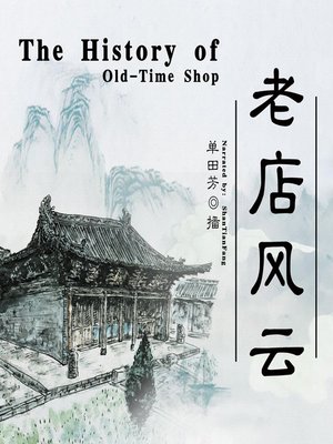 cover image of 老店风云 (The History of Old Store)
